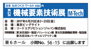 機械要素技術展2017